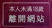 本人未滿18歲，離開176視訊聊天
